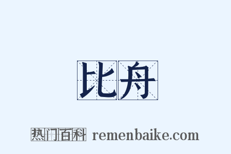 比舟是什么意思的图片